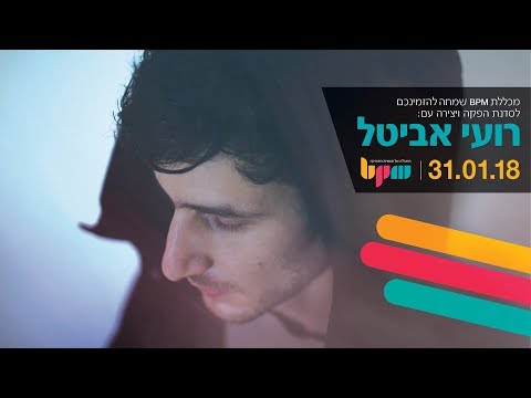 הפקה אלקטרונית עם אייבלטון לייב, סדנת אמן עם רועי אביטל